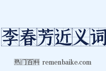 李春芳近义词是什么意思的图片